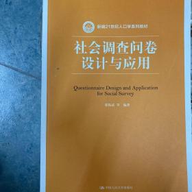 社会调查问卷设计与应用/新编21世纪人口学系列教材