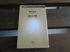 日文原版 死の壁 (新潮新书) (日本语)  养老 孟司  (著)