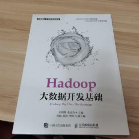 Hadoop大数据开发基础（全新，未拆封）
