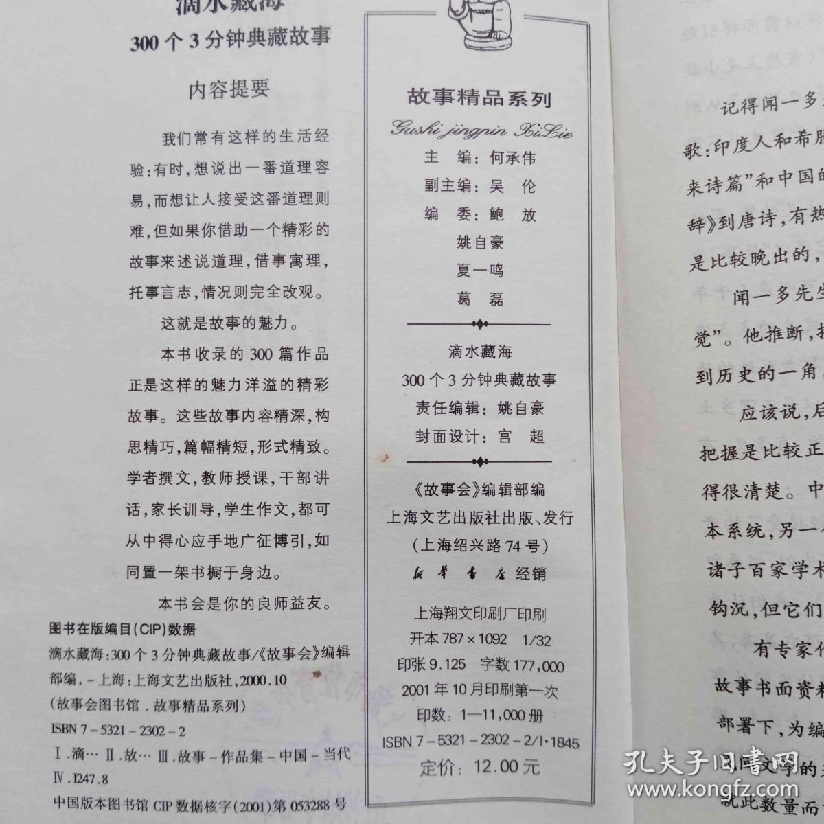 滴水藏海(300个3分钟典藏故事)/故事会图书馆故事精品系列