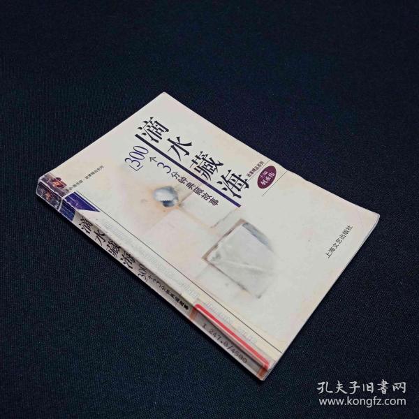 滴水藏海(300个3分钟典藏故事)/故事会图书馆故事精品系列