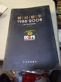 瞬间精华：1988-2008照片背后的故事