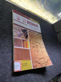 中华精神家园·千秋教化：刻印时代 古籍历史与文化内涵