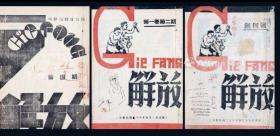 1937年—1941年延安出版中共中央机关刊物【解放周刊】创刊号——134期 大全套