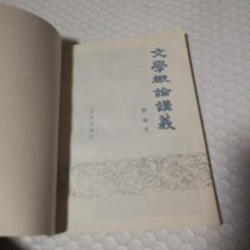 文学概论讲义【1984年一版一印。封底封面书脊磨损。内页干净无笔记划线。仔细看图】