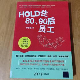 HOLD住80、90后员工