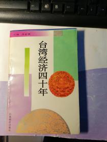 臺(tái)灣經(jīng)濟(jì)四十年