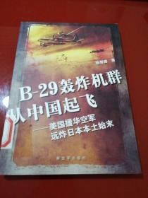 B-29轰炸机群从中国起飞：美国援华空军远炸日本本土始末