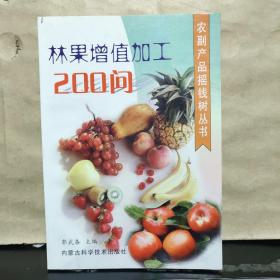 林果增值加工200问/农副产品摇钱树丛书