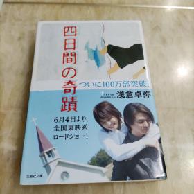 四日間の奇蹟　朝倉卓弥