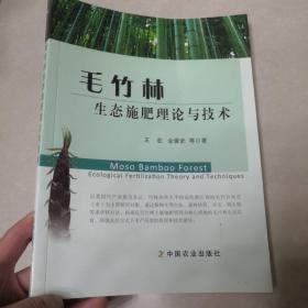 毛竹林生态施肥理论与技术