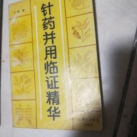 针药并用临证精华