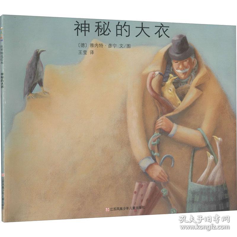 （引进版绘本）东方娃娃世界精选绘本*神秘的大衣