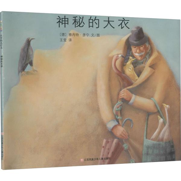 （引进版绘本）东方娃娃世界精选绘本*神秘的大衣