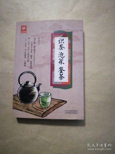 《识茶泡茶鉴茶》（天天健康）