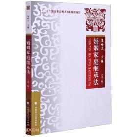 婚姻家庭继承法(第3版)