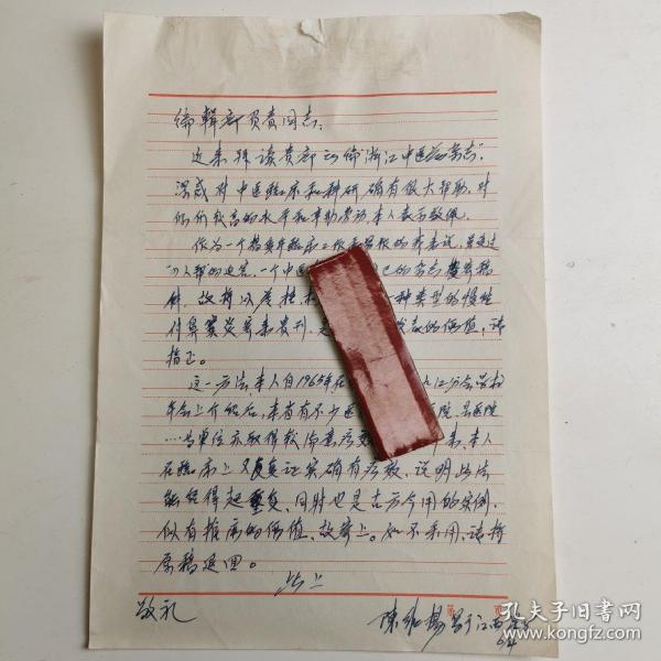 江西--- 著名老中医----陈维杨-----信札---1件1页 ----保真----  附审阅单1张 -----详情见描述