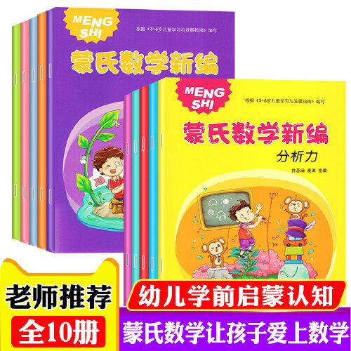 10册新编蒙氏数学 3-6岁儿童启蒙数学思维训练幼儿园教材全套中班大班幼儿用书 学算术本算数题神器加减法