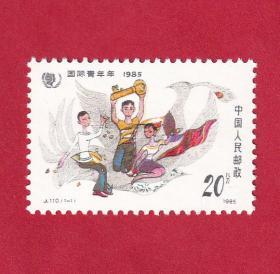 J110国际青年年（1985）邮票