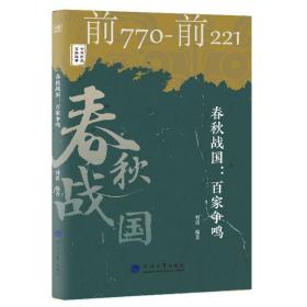中华历史文脉故事：春秋战国：百家争鸣
