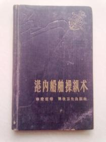 港内船舶操纵术【1959年1月一版一印】44开精装本