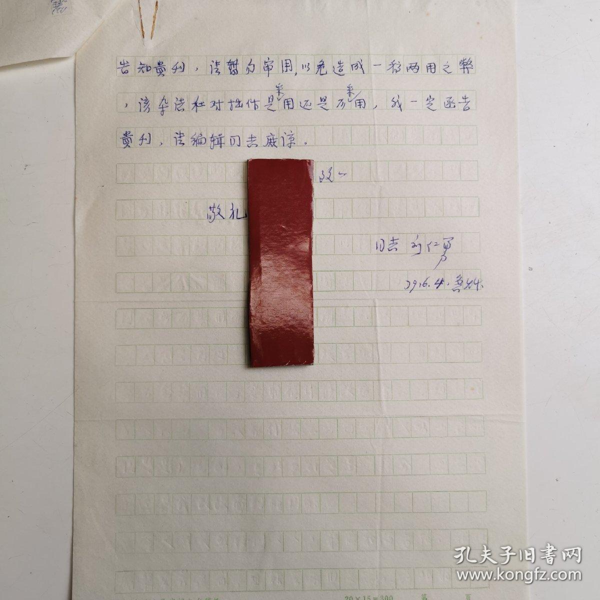 湖北黄石--- 著名老中医----刘仁勇-----信札---1件2页 ----保真----   -----详情见描述