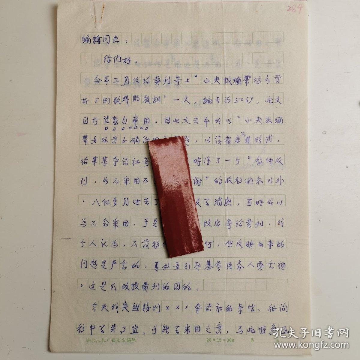 湖北黄石--- 著名老中医----刘仁勇-----信札---1件2页 ----保真----   -----详情见描述