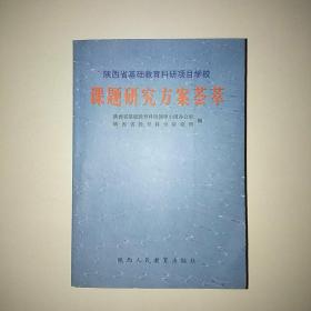 陕西省基础教育科研项目学校课题研究方案荟萃