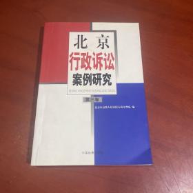 北京行政诉讼案例研究.第3卷