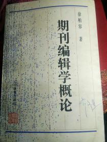 期刊编辑学概论