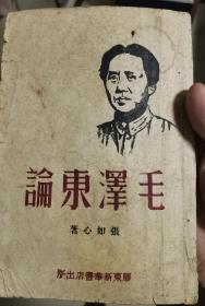 毛泽东论---珍贵红色文献，1946年10月胶东新华出版社出版