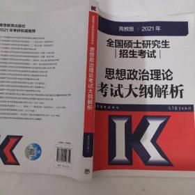 考研大纲解析2021 2021年全国硕士研究生招生考试思想政治理论考试大纲解析