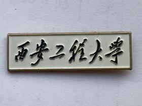 西安工程大学校徽      纪念章