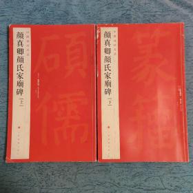 中国碑帖名品（六十）颜真卿颜氏家庙碑（上下册）