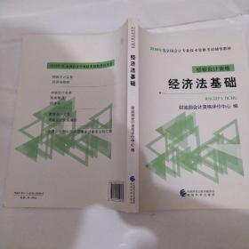 初级会计职称2019教材2019全国会计专业技术资格考试辅导教材经济法基础