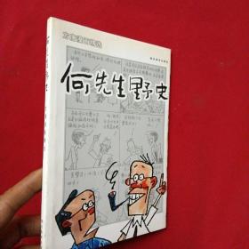 何先生野史:方唐漫画精选