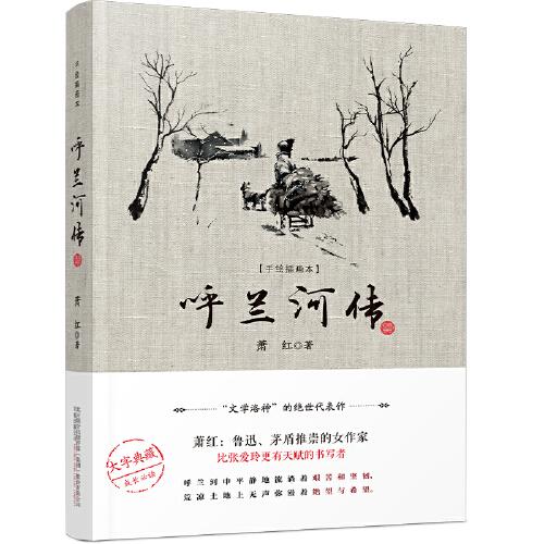 呼兰河传（“文学洛神”萧红绝世代表作，大字典藏版，成长必读，内含手绘插画，初版底本精心编校）