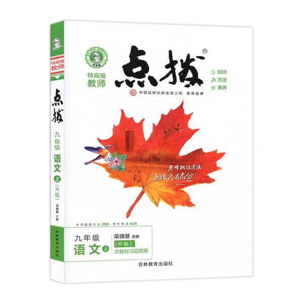 2022新版特高级教师点拨九年级上语文人教版RJ初中初三9年级上册语文教材全解同步训练