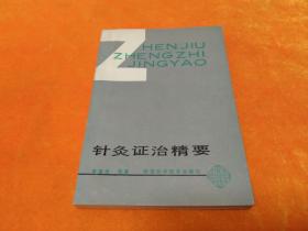 《针灸证治精要》－－90年一版一印 四角尖尖 品极佳！