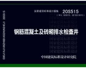 20S515：钢筋混凝土及砖砌排水检查井替代02S515、02（03）S515