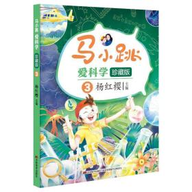 马小跳爱科学（珍藏版）-3