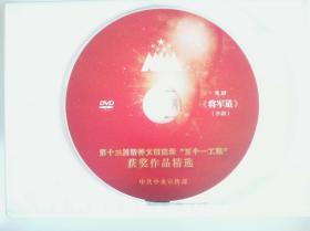 京剧光盘  将军道（dvd。裸盘。1碟）