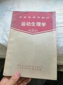 体育系通用教材 运动生理学