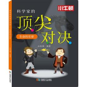 科学家的顶尖对决：生命的乐章