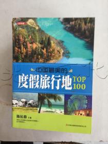 中国最美的度假旅行地TOP100