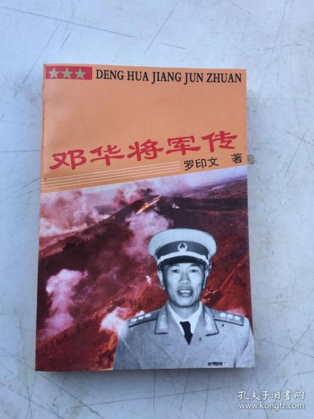 邓华将军传