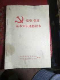 老文献资料《党史、党建基本知识通俗读本》