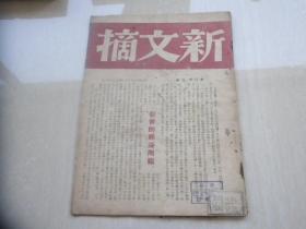 新文摘（创刊号）1945年12月