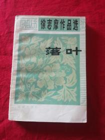 落叶（徐志摩作品选）
