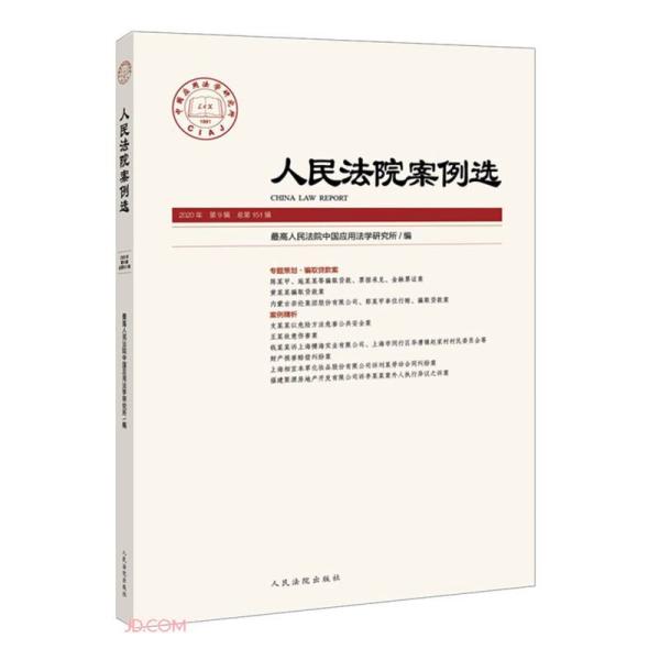 人民法院案例选(2020年第9辑总第151辑)